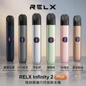 RELX悅刻電子煙六代主機-Relx 6代主機現貨