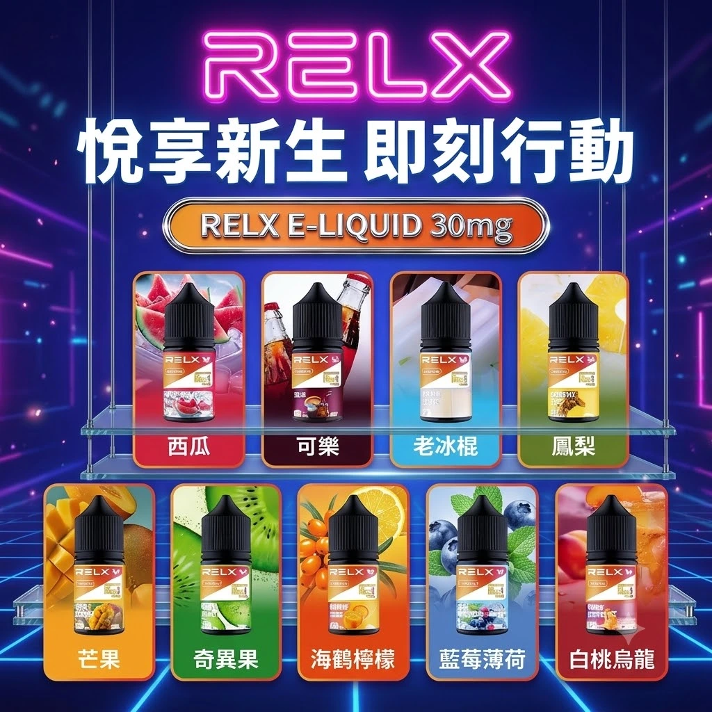 RELX煙油推薦-RELX特調原廠果汁