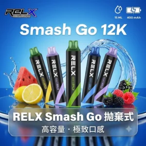 RELX 悅刻 Smash Go 拋棄式電子煙 12000口